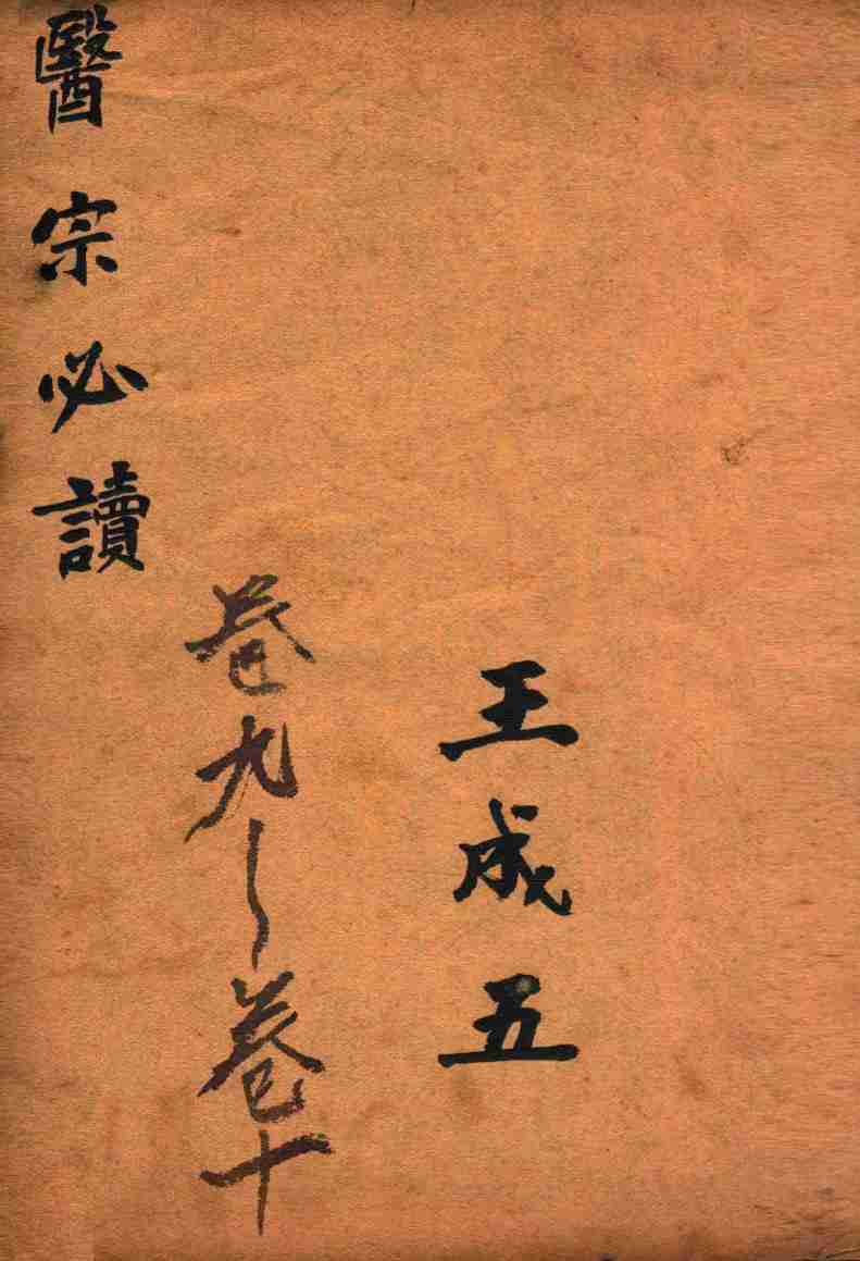 古吴童氏重校医宗必读  一  卷九至卷十